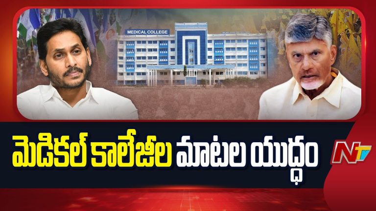 Andhra Pradesh : ఏపీ రాజకీయాల్లో వైద్య కళాశాలలపై మాటల యుద్ధం.. చంద్రబాబు వర్సెస్ జగన్