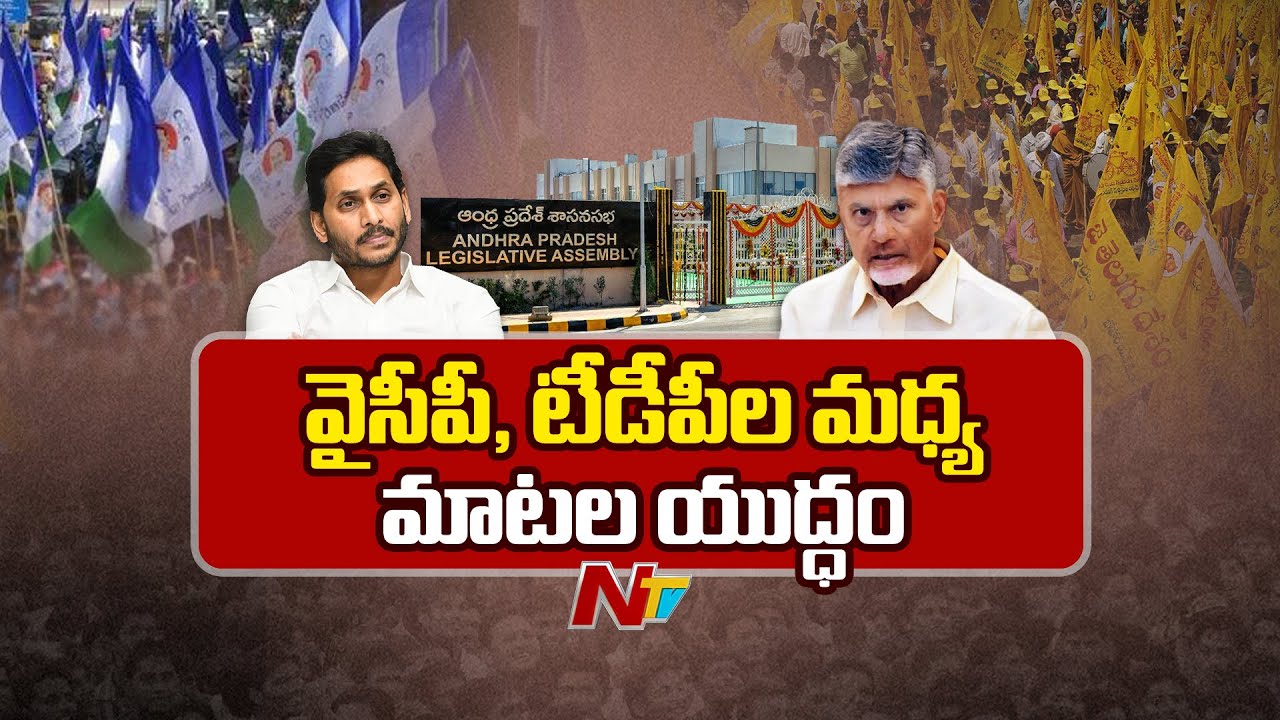 TDP and YSRCP : సవాళ్లు – ప్రతిసవాళ్లతో వేడెక్కిన టిడిపి, వైఎస్సార్సిపి మాటల యుద్ధం