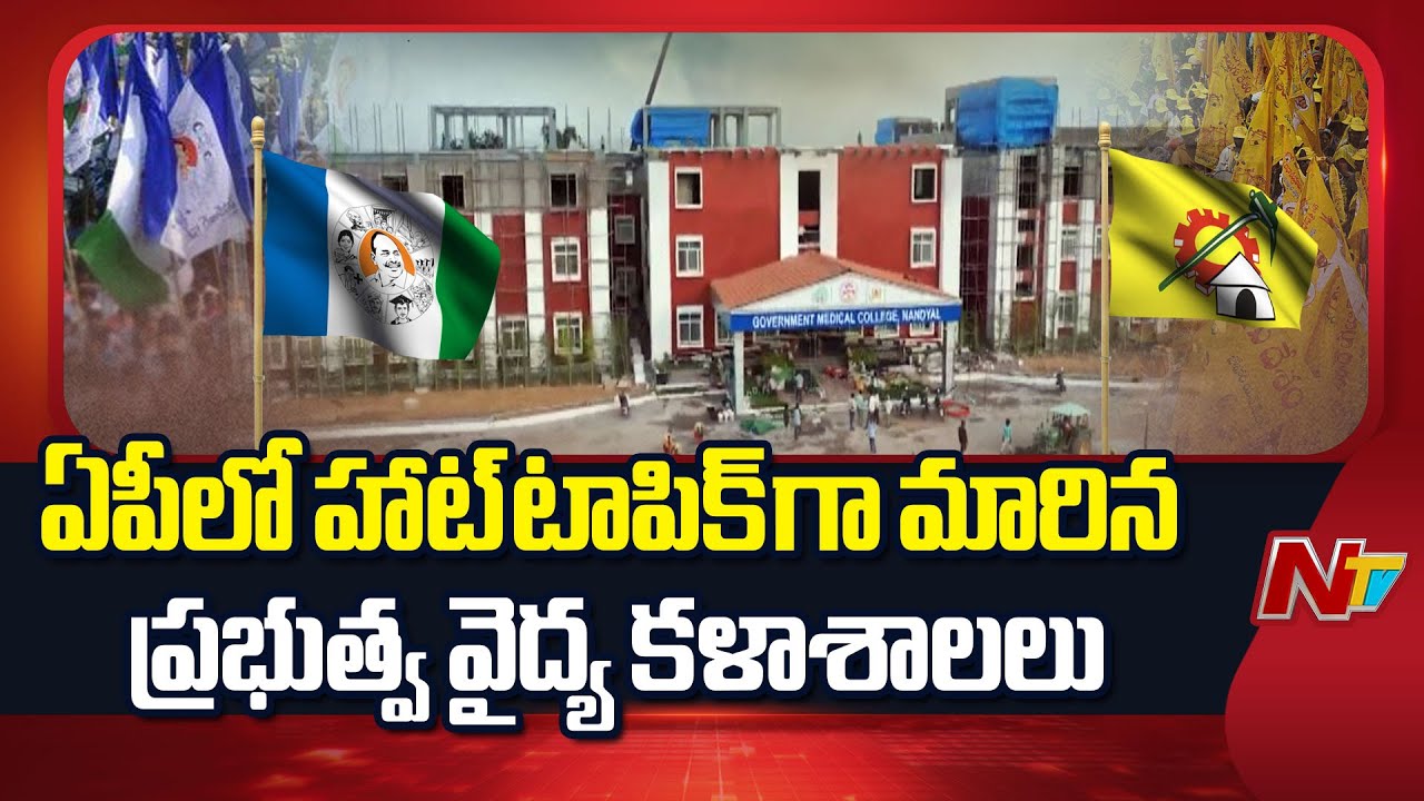Andhra Pradesh : ఏపీ పాలిటిక్స్ లో హాట్ టాపిక్ గా మారిన ప్రభుత్వ వైద్య కళాశాలలు
