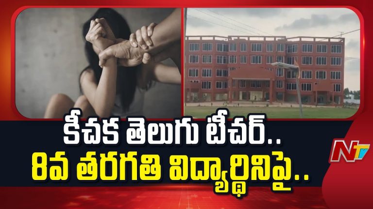 Siddipet : 8వ తరగతి విద్యార్ధినిపై తెలుగు టీచర్ ప్రణయ్ అత్యాచారయత్నం