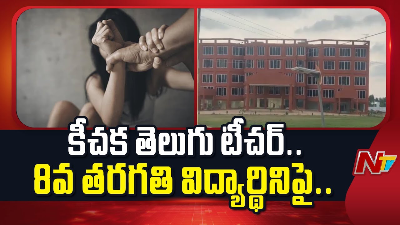 Siddipet : 8వ తరగతి విద్యార్ధినిపై తెలుగు టీచర్ ప్రణయ్ అత్యాచారయత్నం