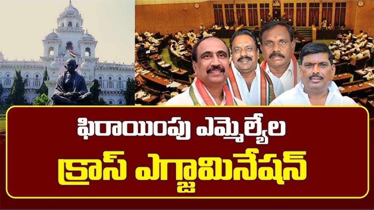 Telangana: ఫిరాయింపు ఎమ్మెల్యేల విచారణ ముగింపు.. క్రాస్‌ ఎగ్జామినేషన్ కీలక దశ