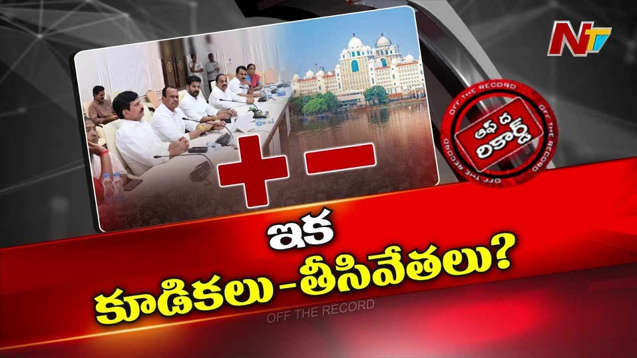 Off The Record: ఈసారి తెలంగాణ కేబినెట్‌లో కూడికలు, తీసివేతలు పక్కాగా ఉంటాయా..?