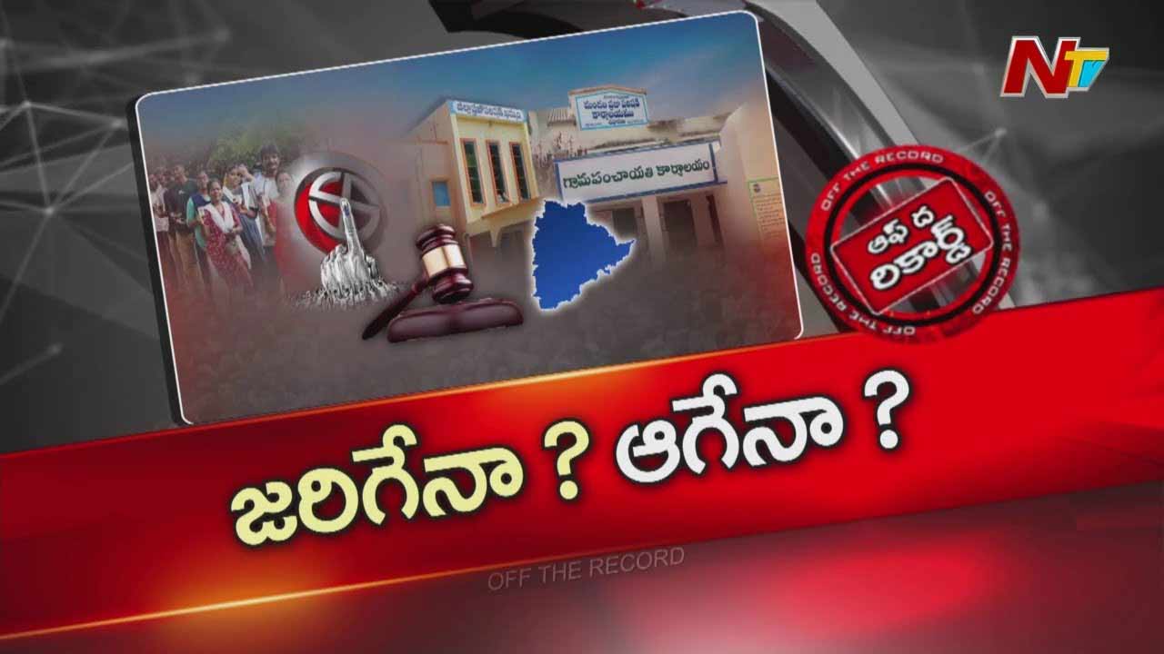 Off The Record: తెలంగాణ లోకల్ బాడీ ఎలక్షన్స్ జరుగుతాయా? ఆగుతాయా?
