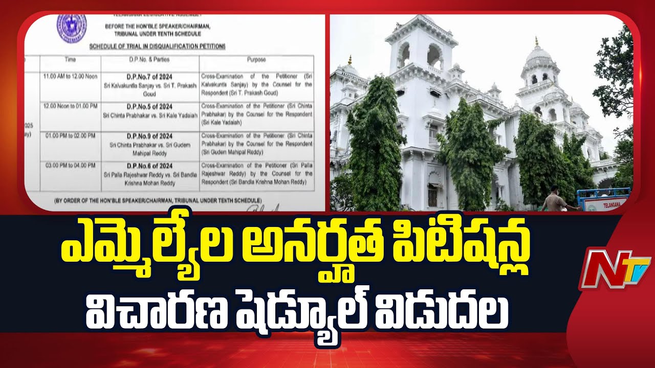 Telangana: అసెంబ్లీలో ఎమ్మెల్యేల అనర్హత పిటిషన్ల విచారణ షెడ్యూల్‌ విడుదల