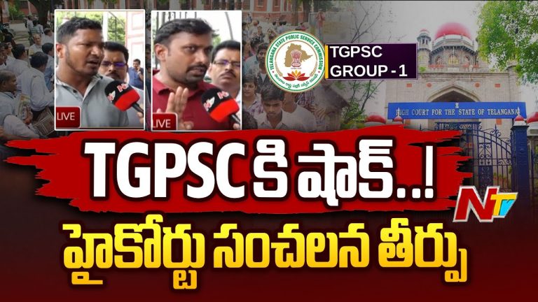 TGPSC : గ్రూప్‌ 1 మెయిన్స్‌ మెరిట్‌ లిస్ట్ రద్దు.. సంచలన తీర్పు వెలువరించిన తెలంగాణ హైకోర్టు