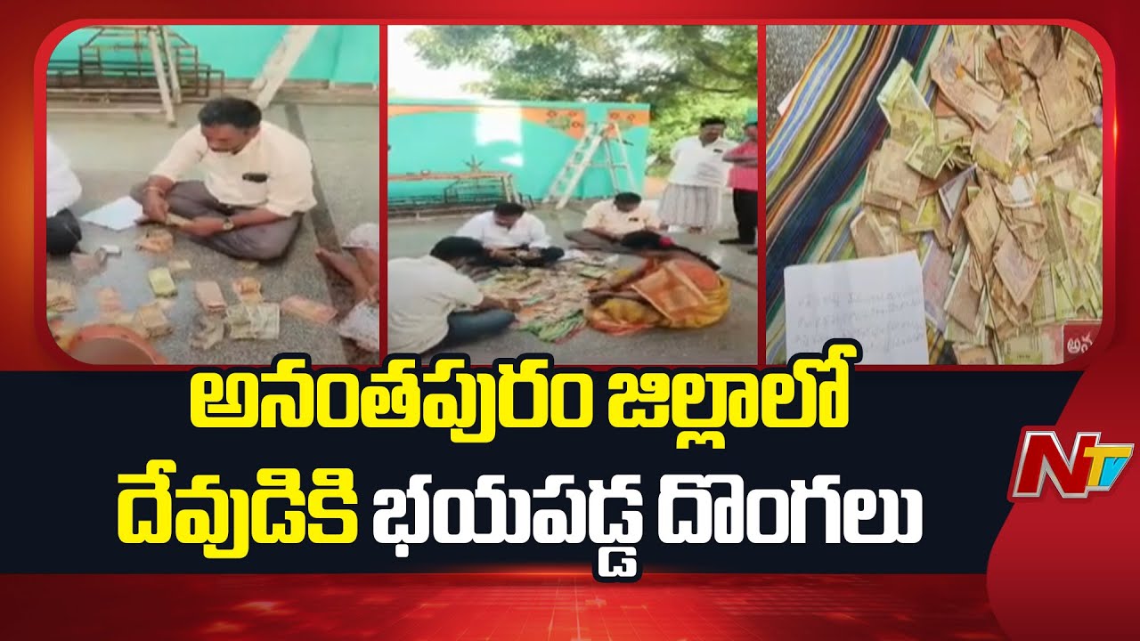 Anantapur District : అనంతపురం జిల్లాలో దేవుడి భయంతో వెనక్కి తగ్గిన దొంగలు