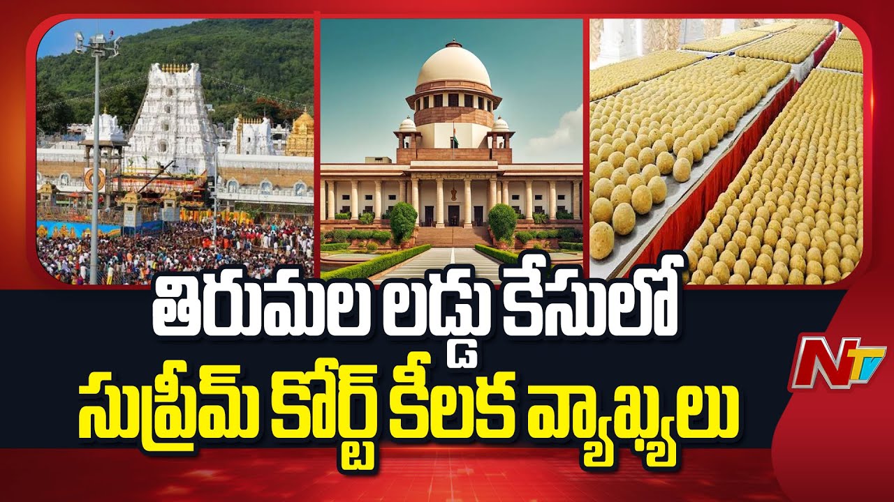 Tirumala Laddu Case: తిరుమల లడ్డూ కేసులో సీబీఐ పిటిషన్ పై సుప్రీంకోర్టులో విచారణ