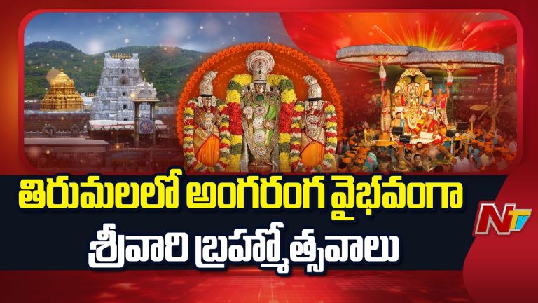 Tirumala : తిరుమలలో అంగరంగ వైభవంగా శ్రీవారి బ్రహ్మోత్సవాలు