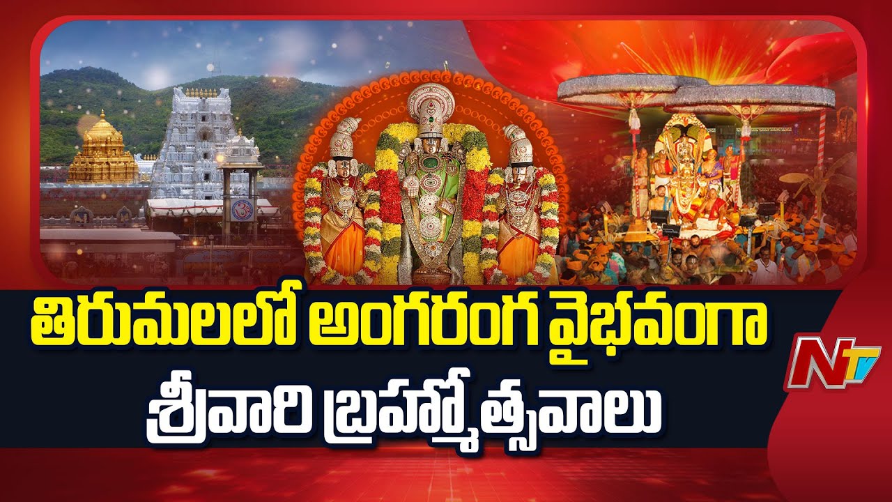 Tirumala : తిరుమలలో అంగరంగ వైభవంగా శ్రీవారి బ్రహ్మోత్సవాలు