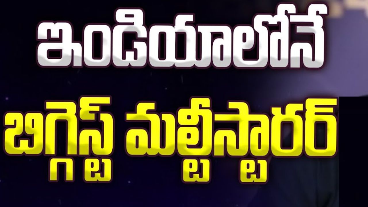 Biggest Multistarrers : 3 ఇండస్ట్రీలు.. 3 బిగ్గెస్ట్ మల్టీస్టారర్స్ రెడీ అవుతున్నాయ్