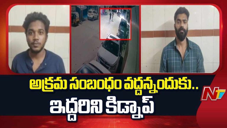 Extramarital Affair: అక్రమ సంబంధం వద్దన్నందుకు.. ఆమెతో పాటు తల్లిని కిడ్నాప్ చేసిన ప్రియుడు