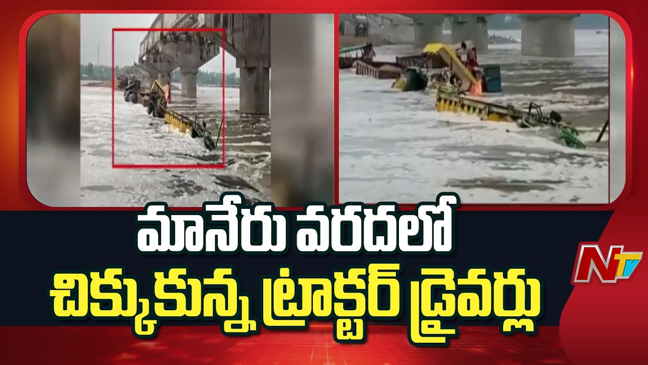 Bhupalpally : భూపాలపల్లి జిల్లాలో ఒక్కసారిగా నీటి మట్టం పెరగడంతో ప్రవాహంలో ఇరుక్కున్న ట్రాక్టర్ డ్రైవర్లు