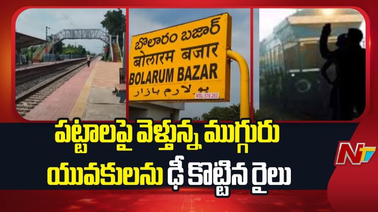 Bolarum Railway Staion : హైదరాబాద్ బోలారం స్టేషన్‌లో పట్టాలపై నడుస్తున్న ముగ్గురిని ఢీకొన్న రైలు