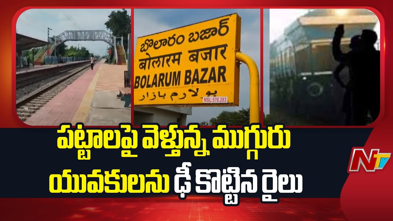 Bolarum Railway Staion : హైదరాబాద్ బోలారం స్టేషన్‌లో పట్టాలపై నడుస్తున్న ముగ్గురిని ఢీకొన్న రైలు