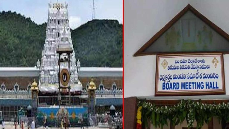 TTD Board Meeting: నేడు టీటీడీ పాలకమండలి కీలక భేటీ.. శ్రీవారి బ్రహ్మోత్సవాల ఏర్పాట్లపై చర్చ!