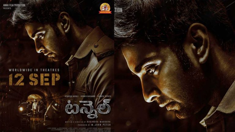 Tunnel: సెప్టెంబర్ 12న తెలుగులో అథర్వ మురళి ‘టన్నెల్’