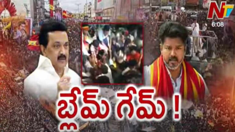 TVK Vijay vs Police: కరూర్ తొక్కిసలాటపై బ్లేమ్ గేమ్.. విజయ్⁬పై పోలీసుల ఫైర్