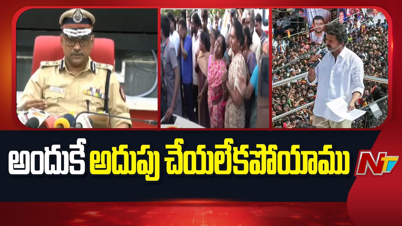 Tamil Nadu : తమిళనాడు డీజీపీ వెంకటరామన్ స్పందన, విజయ్ ర్యాలీ తొక్కిసలాట ఘటనపై కీలక వ్యాఖ్యలు