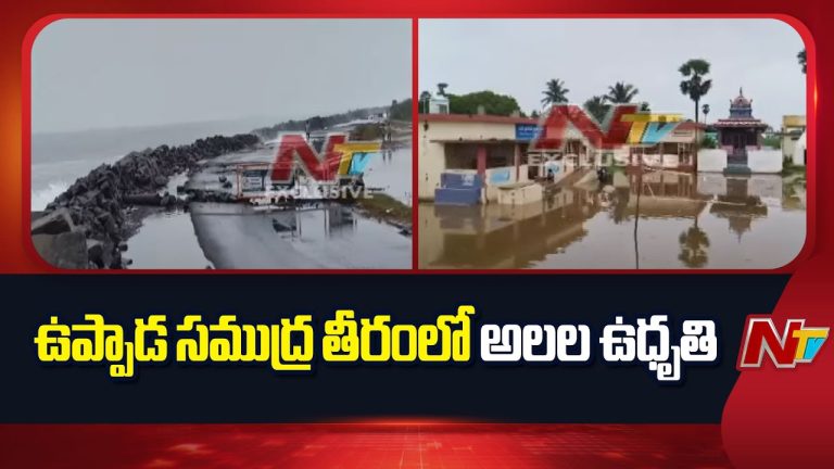 Kakinada : ఉప్పాడ బీచ్‌లో అలల ఆగ్రహం, కాకినాడ బీచ్ రోడ్డులో రాకపోకలు నిలిపివేత