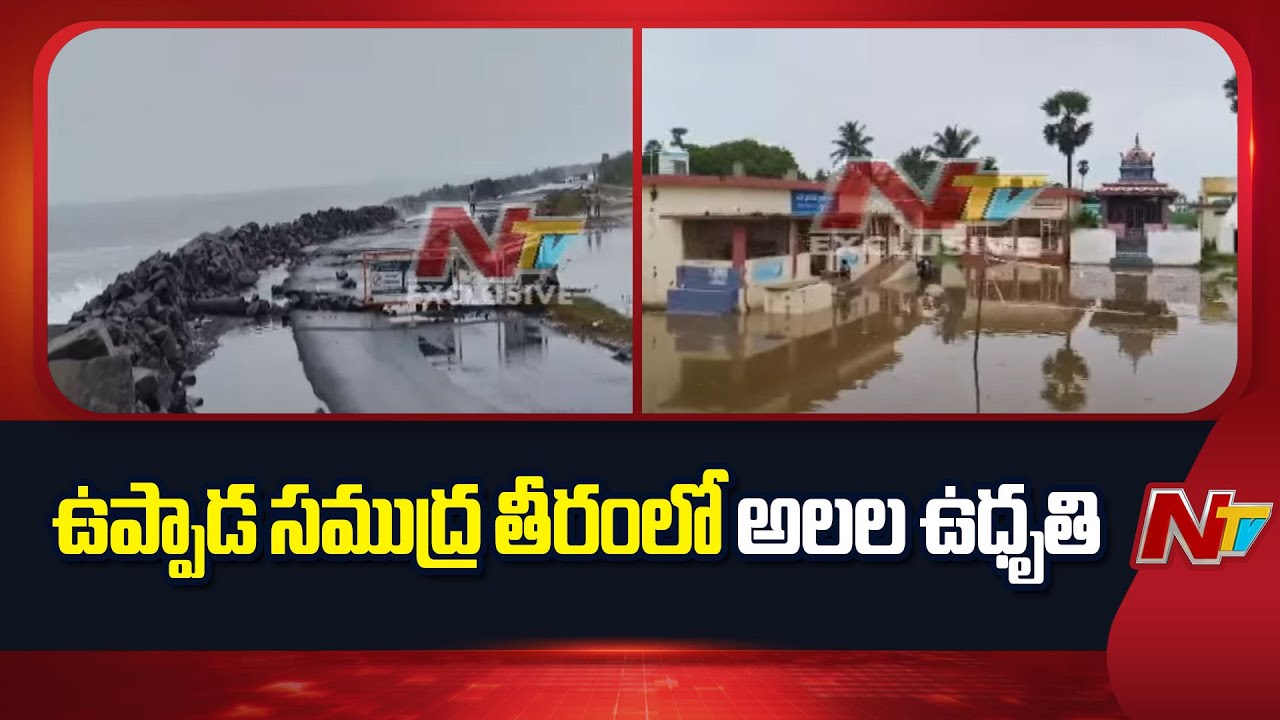 Kakinada : ఉప్పాడ బీచ్‌లో అలల ఆగ్రహం, కాకినాడ బీచ్ రోడ్డులో రాకపోకలు నిలిపివేత