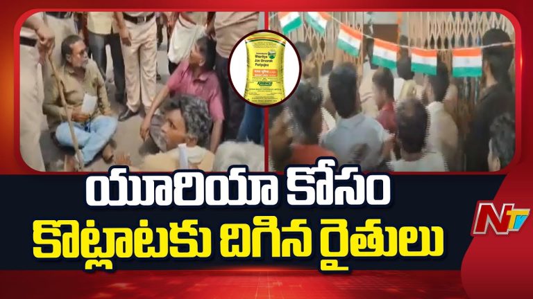 Vizianagaram : గజపతినగరంలో యూరియా కోసం రైతుల ఆందోళన, ఆవేదనతో కార్యాలయంలోకి దూసుకెళ్లిన రైతులు