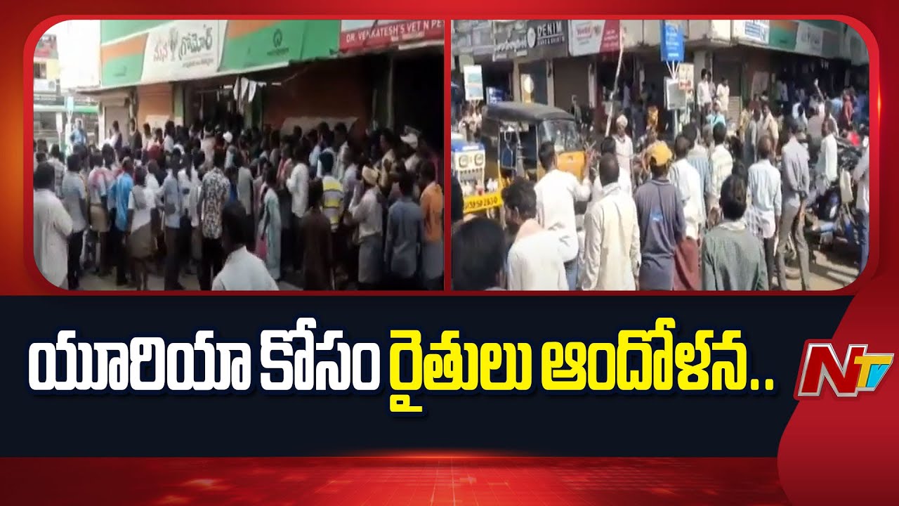 Vizianagaram : విజయనగరంలో యూరియా కోసం రోడ్డెక్కిన రైతులు ఎరువుల కొరతపై ఆగ్రహం