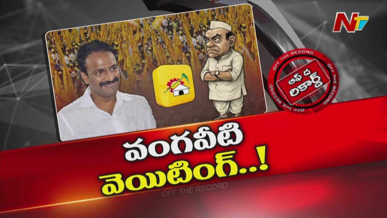 Off The Record : వంగవీటి రాధాకి అప్పటిదాకా వెయిటింగ్ తప్పదా?