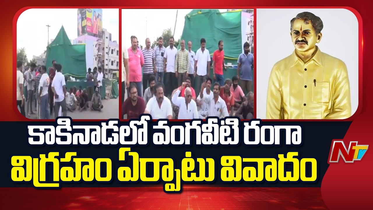 Kakinada : వంగవీటి రంగ విగ్రహ వివాదంపై కాకినాడ కలెక్టర్‌తో మాట్లాడిన డిప్యూటీ సీఎం పవన్ కళ్యాణ్