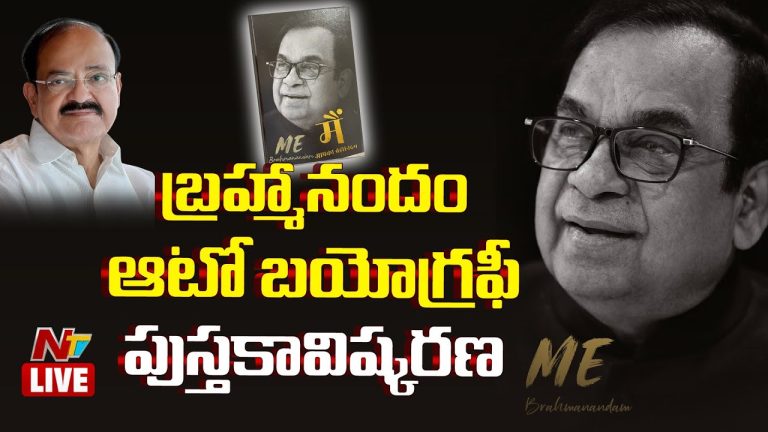 Venkaiah Naidu : బ్రహ్మానందం కనిపిస్తేనే నవ్వొస్తుంది.. ఆత్మకథ పుస్తకం ఆవిష్కరించిన వెంకయ్య..