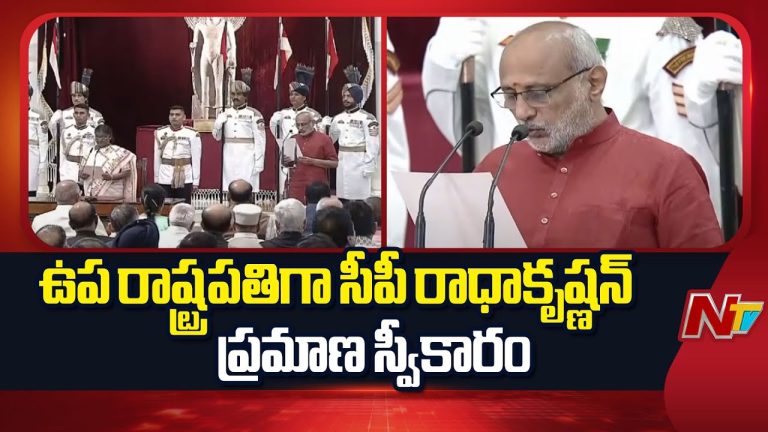 Rashtrapati Bhavan : భారత్ 15వ ఉపరాష్ట్రపతిగా సి.పి. రాధాకృష్ణన్ ప్రమాణ స్వీకారం