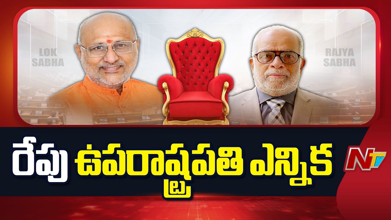 Vice President Election : ఉపరాష్ట్రపతి ఎన్నికల హోరాహోరీ, సుదర్శన్ రెడ్డి vs సీ.పి. రాధాకృష్ణన్