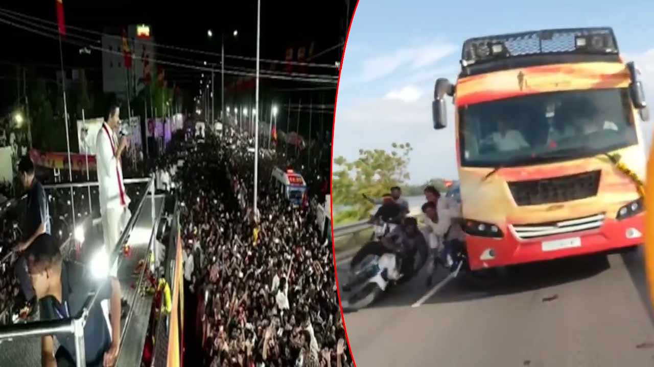 TVK Vijay: టీవీకే చీఫ్ విజయ్ బస్సు కింద పడిన నలుగురు.. తీవ్రస్థాయిలో విమర్శలు!