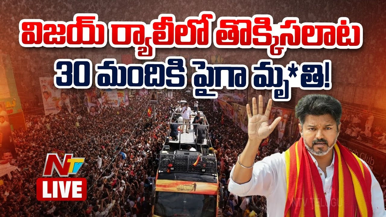 Karur TVK Rally Stampede: విజయ్ ర్యాలీలో 30 మందికి పైగా  మృతి.. స్పందించిన సీఎం స్టాలిన్..