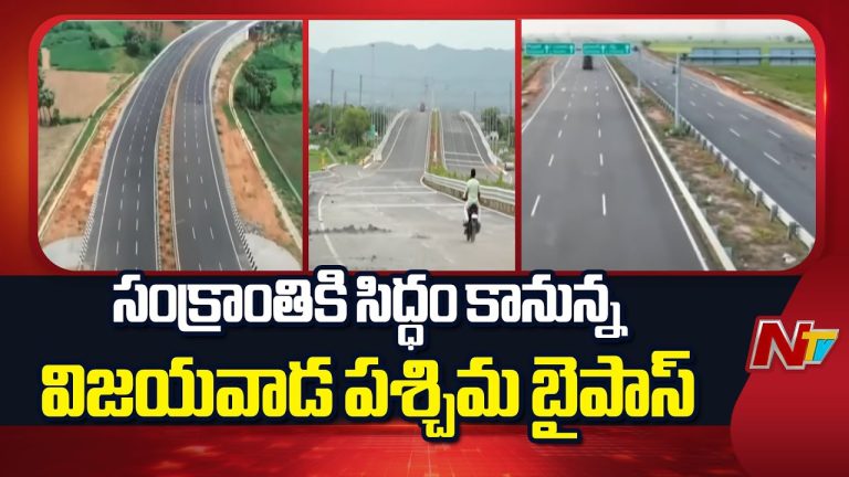 Vijayawada : శరవేగ పనులు..విజయవాడ బైపాస్ రోడ్డు 85% పూర్తి, సంక్రాంతి నాటికి ట్రాఫిక్ సమస్యలకు బైబై !
