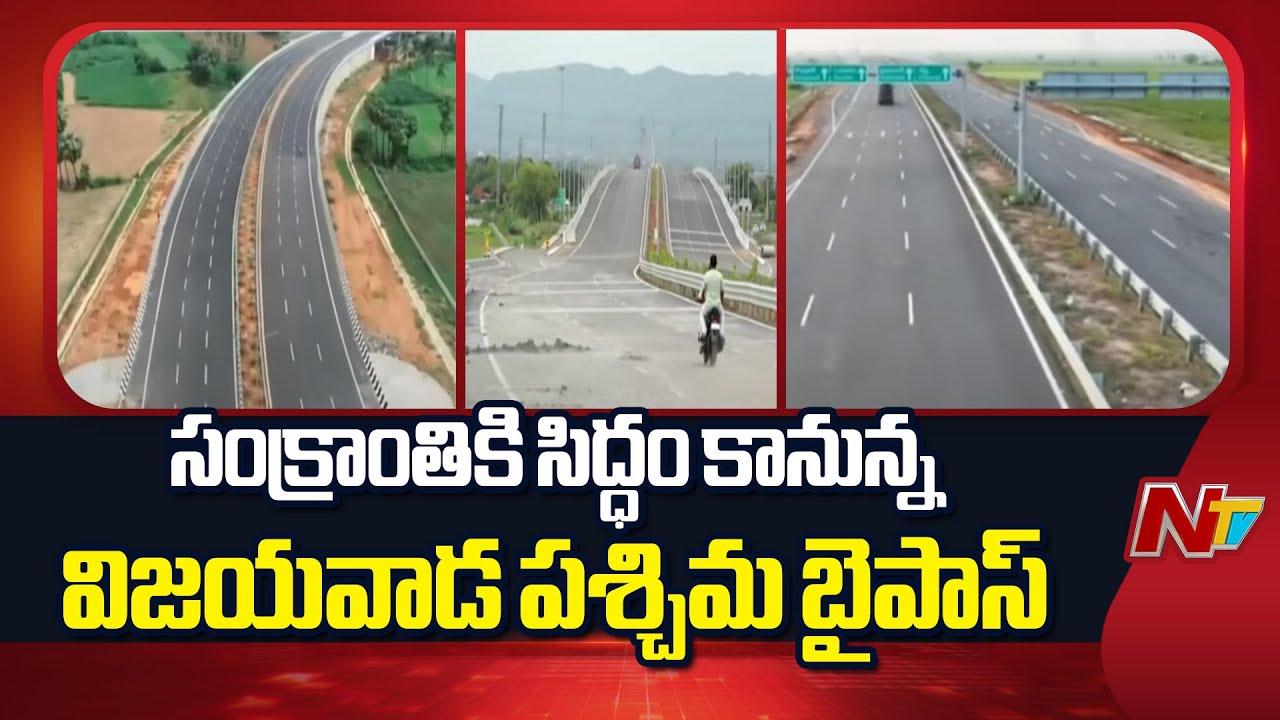 Vijayawada : శరవేగ పనులు..విజయవాడ బైపాస్ రోడ్డు 85% పూర్తి, సంక్రాంతి నాటికి ట్రాఫిక్ సమస్యలకు బైబై !