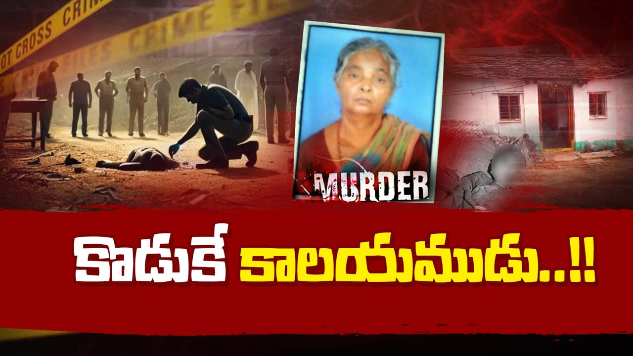 Vikarabad: వీడు మనిషి కాదు.. మానవమృగం.. కన్నతల్లినే కిరాతకంగా..