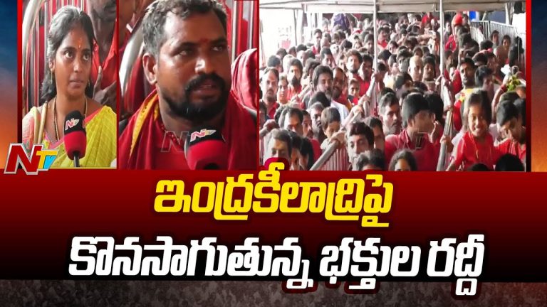 Vijayawada: ఇంద్రకీలాద్రిపై భక్తుల రద్దీ..  వీఐపీ దర్శనాలపై ఆలయ ఈవో అసహనం