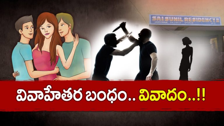 Visakhapatnam: అసలే వివాహేతర బంధం.. అందులోనూ మళ్లీ పోటీ.. కత్తిపోట్లతో దద్దరిల్లిన విశాఖ..