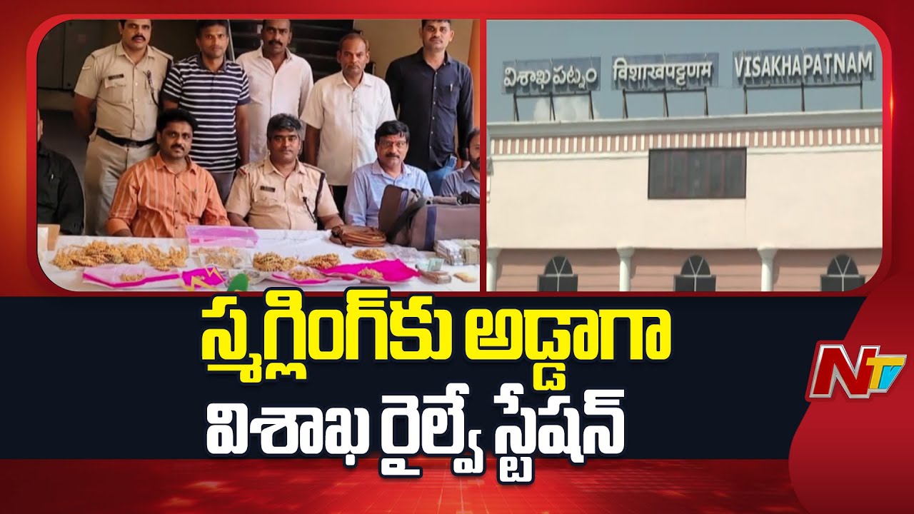 Visakhapatnam : స్మగ్లింగ్⁪కు అడ్డాగా మారిన విశాఖ రైల్వే స్టేషన్