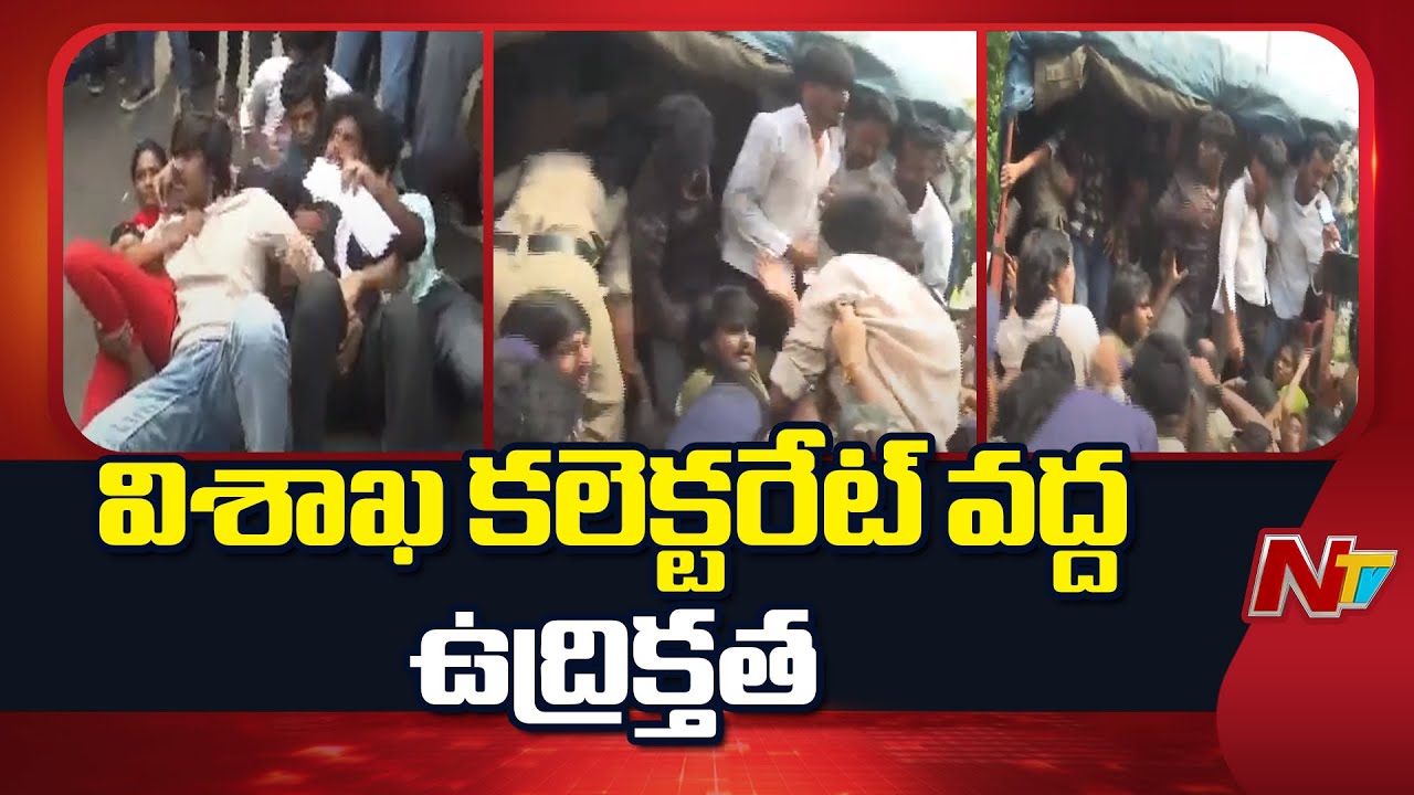 Visakhapatnam : విశాఖ కలక్టరేట్ వద్ద SFI ఉద్యమం, విద్యార్ధులను అరెస్ట్ చేసిన పోలీసులు !