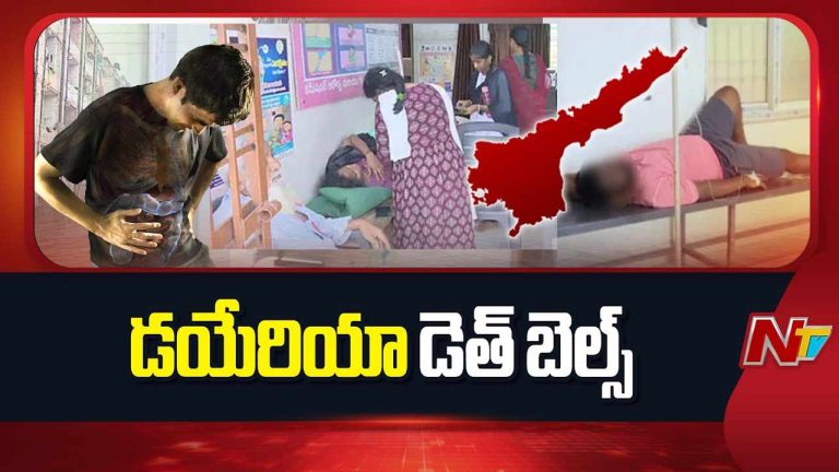 Diarrhea Cases: విజయవాడలో తగ్గని డయేరియా కేసులు.. ఇప్పటికే 380కి పైగా..!