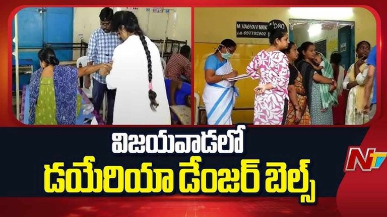 Diarrhea In Vijayawada: విజయవాడలో రోజు రోజుకు పెరుగుతున్న డయేరియా కేసులు.. ఏకంగా 350!
