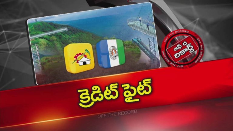 Off The Record : మహా విశాఖ అభివృద్ధి సంస్థ చుట్టూ ఛాలెంజ్⁪ల పర్వం