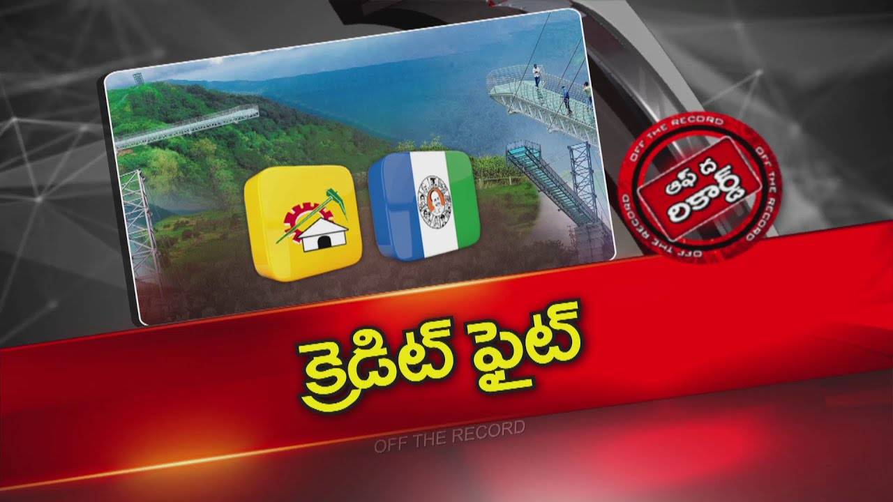 Off The Record : మహా విశాఖ అభివృద్ధి సంస్థ చుట్టూ ఛాలెంజ్⁪ల పర్వం