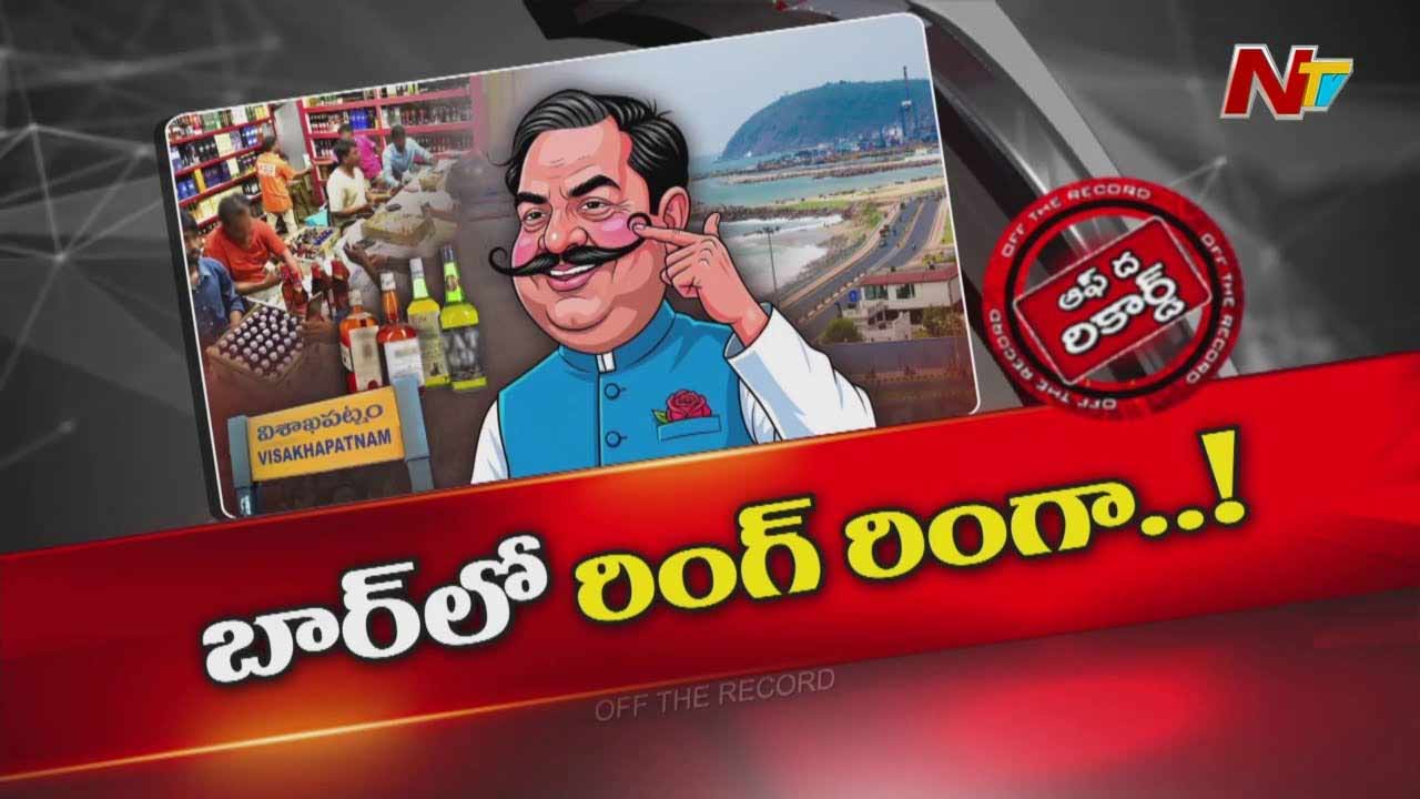 Off The Record: వైజాగ్ లిక్కర్ సిండికేట్⁭లో ఎమ్మెల్యేలే వాటాదారులా..?