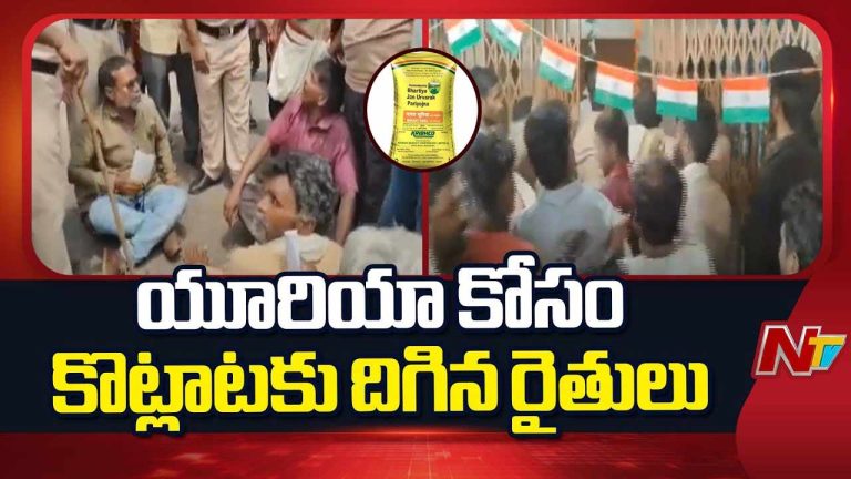 Farmers Protest: విజయనగరంలో ఉద్రిక్తత.. యూరియాకు రాజకీయ నాయకుల సిఫార్సు.. రైతుల మధ్య గొడవ!