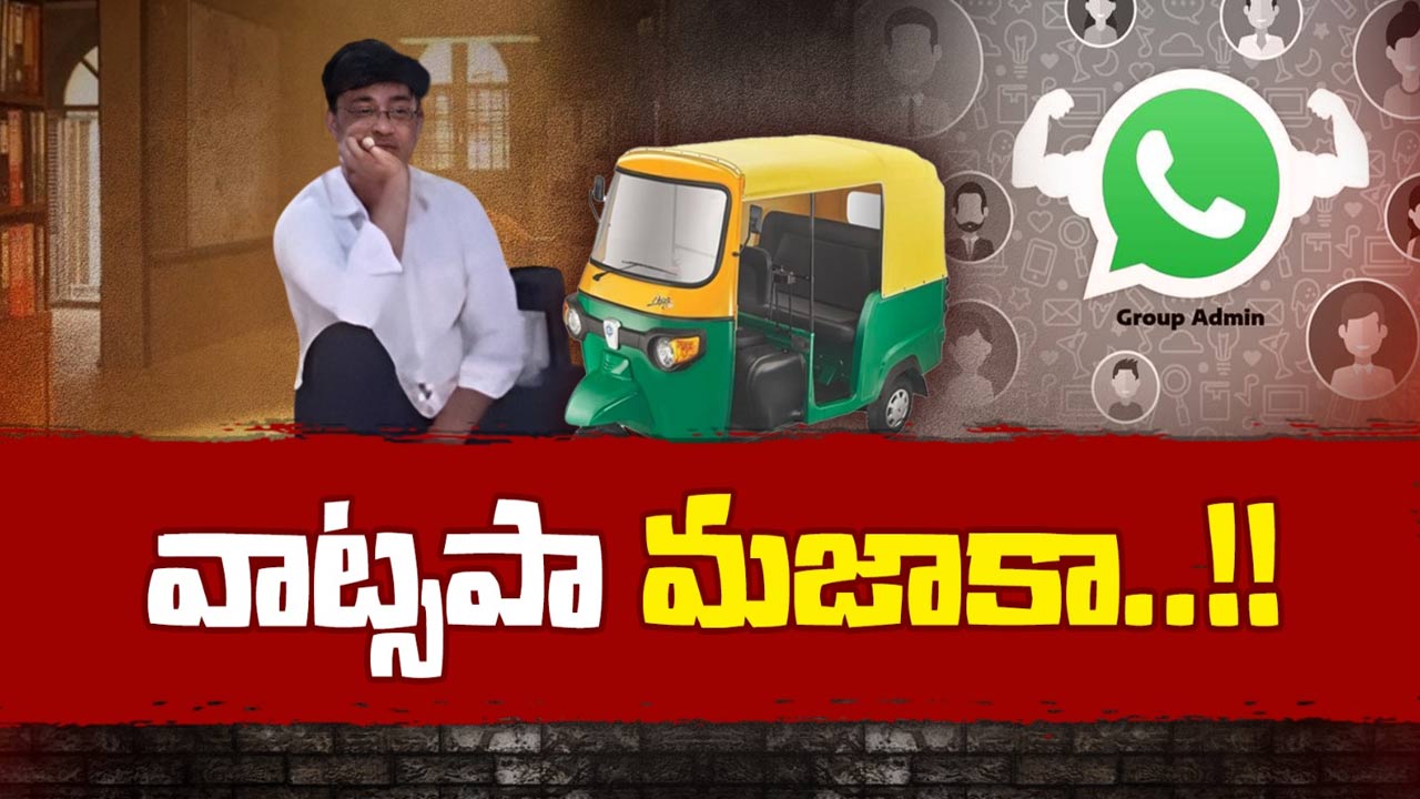 Whatsapp Group: దొంగను పట్టించిన వాట్సప్‌ గ్రూప్‌.. వాట్సపా మజాకా..