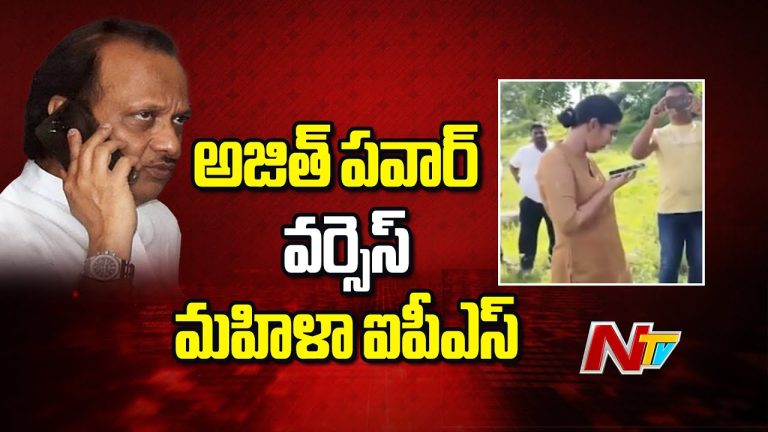 హౌ డేర్ యూ?’ – ఎక్స్కవేషన్ ఇష్యూపై మహిళా IPS పై ఆగ్రహంతో అజిత్ పవార్