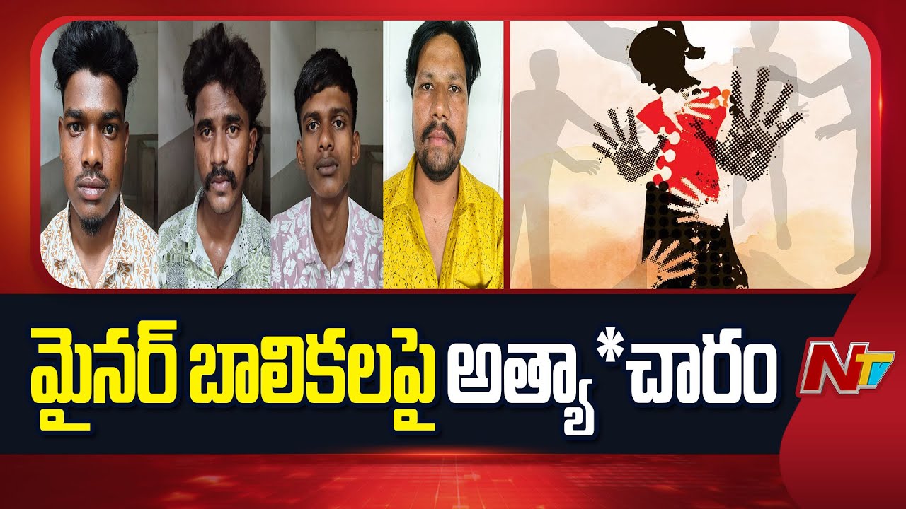 Yadagirigutta : ముగ్గురు మైనర్ బాలికలపై ముగ్గురు యువకులు అత్యాచారం